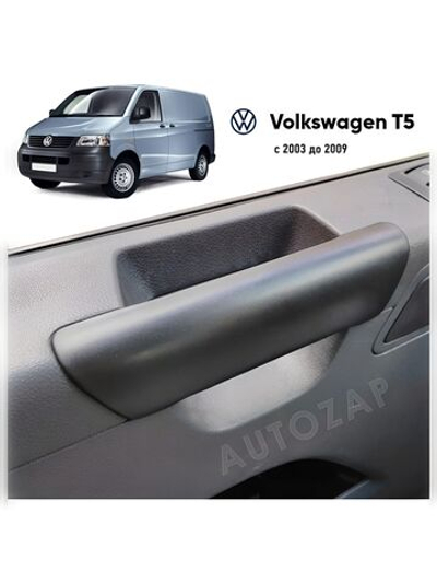 Накладка внутренней ручки двери VW Transporter T5 левая/правая (2003-2009) (7H0867171B9B9)