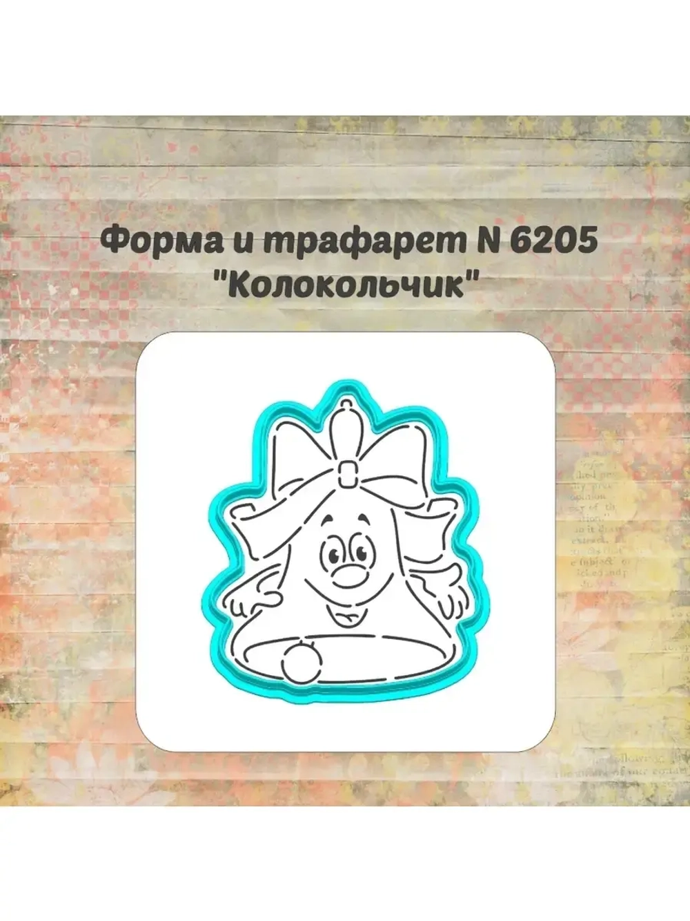Формочка кулинарная