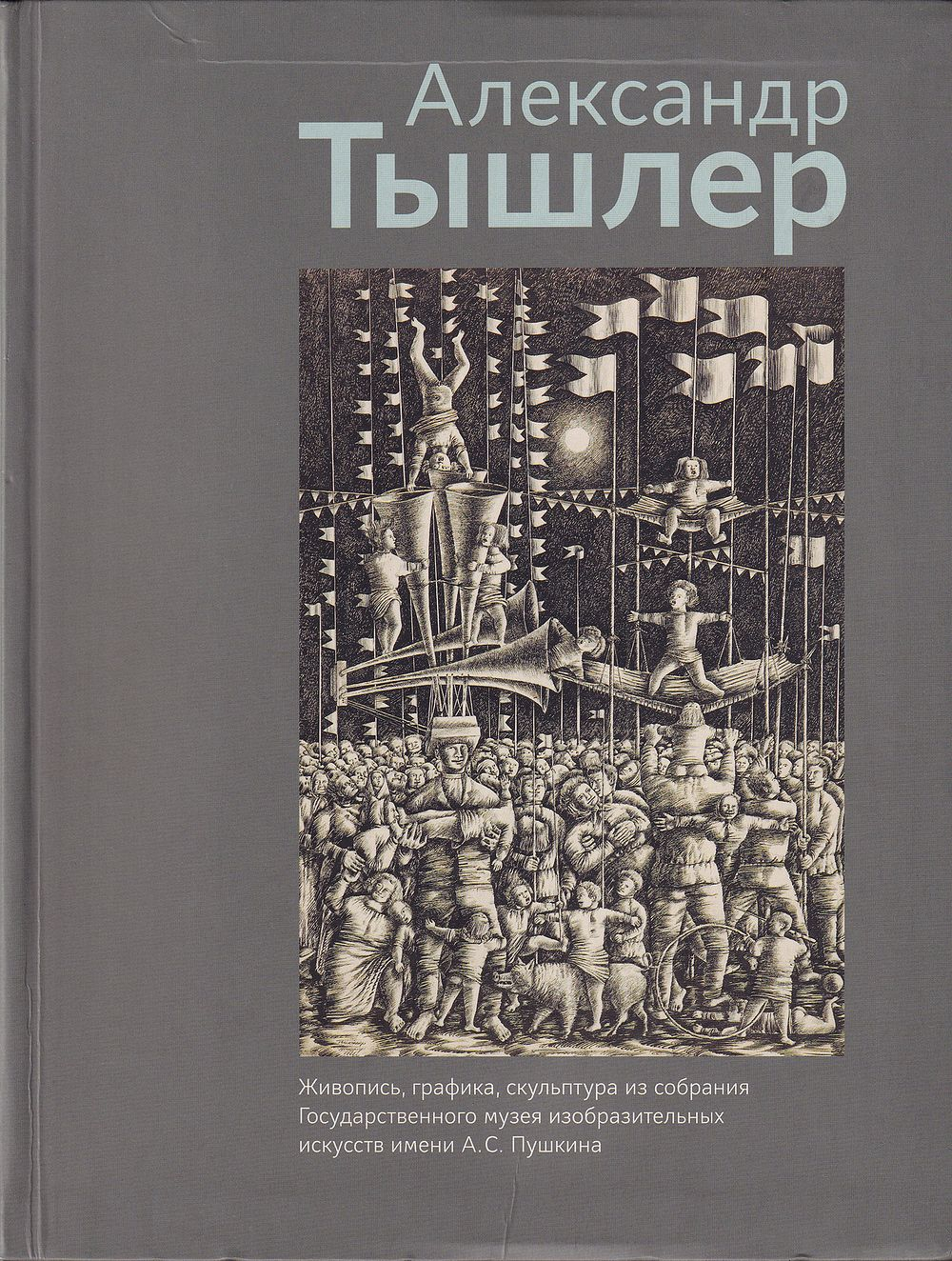 Александр Тышлер: Живопись, графика, скульптура из собрания ГМИИ им. А.С. Пушкина
