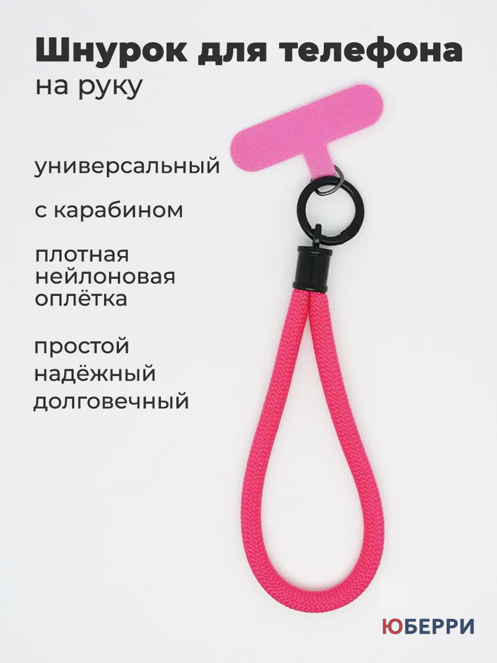 Шнурок для телефона на руку