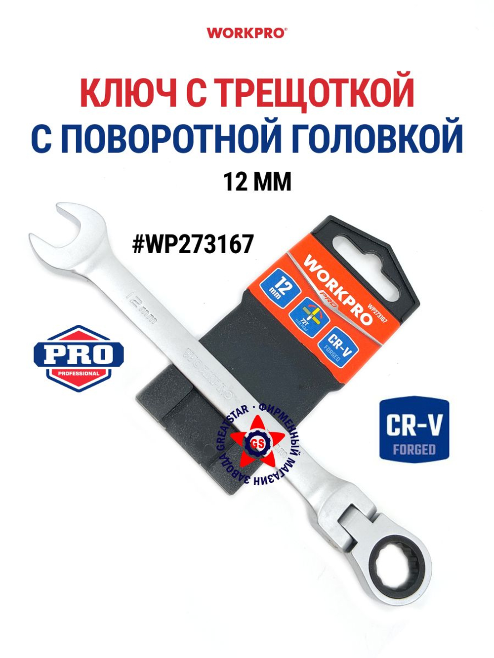 Ключ комбинированный трещоточный 24 мм CR-V WP273139
