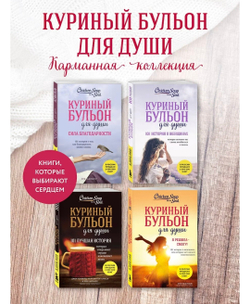 Куриный бульон для души. Когда сердце улыбается. Рассказы о целительной силе оптимизма. Джефф Доктор Браун