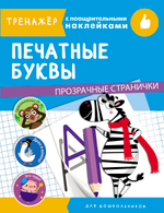 ТРЕНАЖЕР с поощрительными наклейками