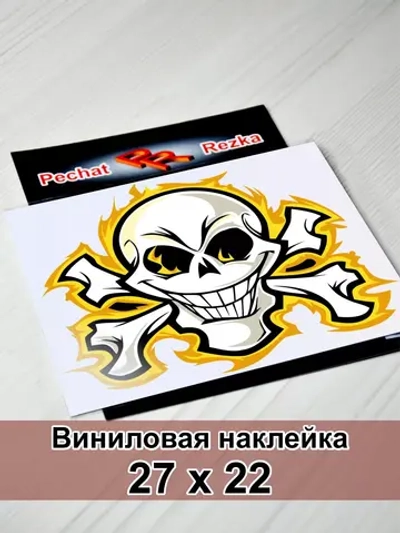 Наклейка - Череп с костями в огне