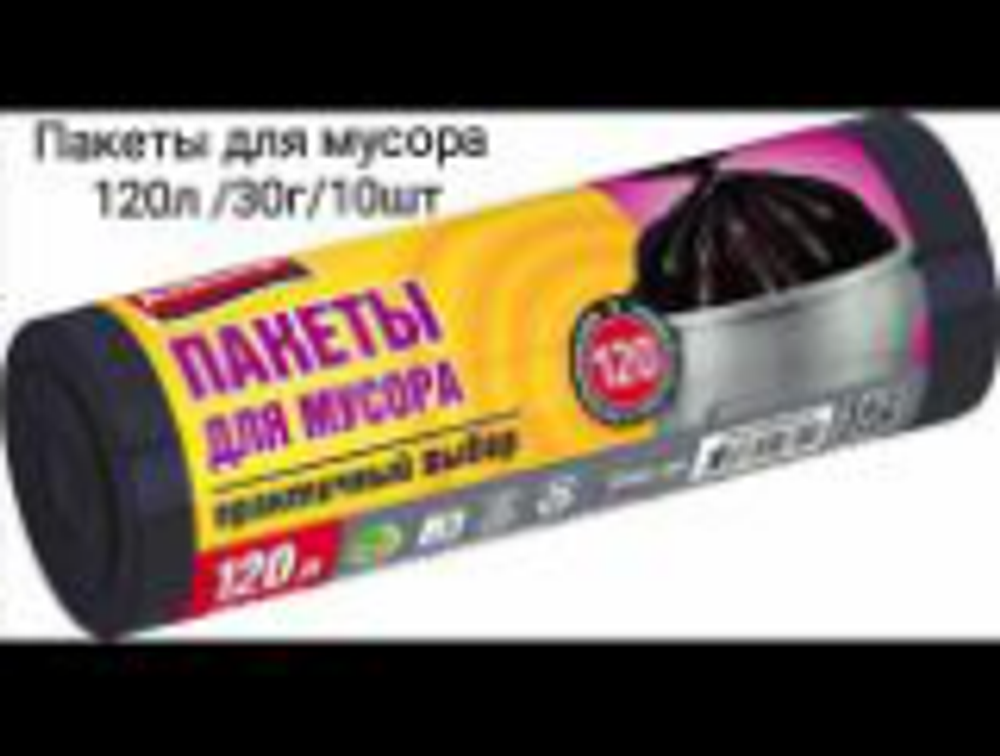 Пакет для мусора 120л/30г.(10шт)
