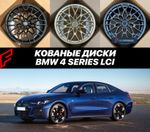 КОВАНЫЕ ДИСКИ для BMW 4 Series Рестайлинг 2026 LCI