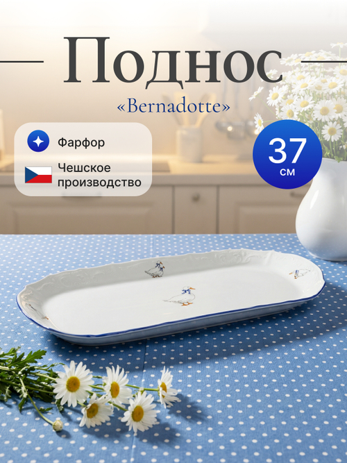 Поднос "Bernadotte" Гуси 37 см