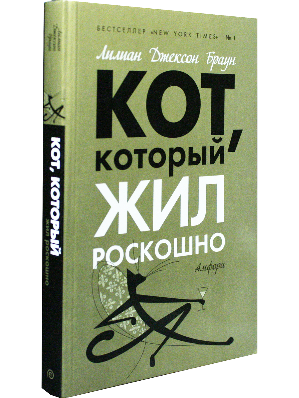 Кот, который жил роскошно