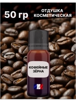Отдушка Кофейные зёрна 50 гр