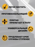 Резиновая накладка на ступень, проступь 25x75 см, 5 штук