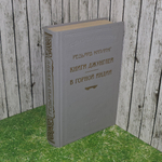 Книга "Книги джунглей/В горной Индии"