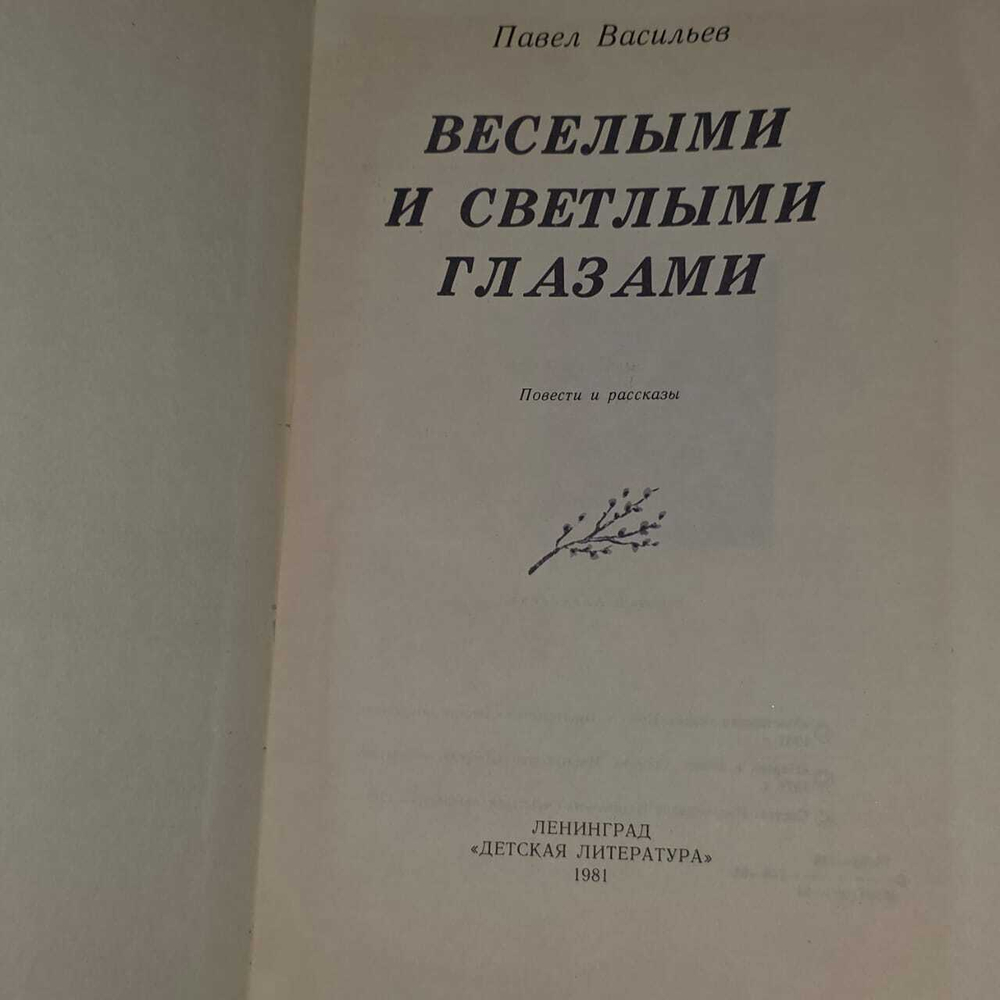 Веселыми и светлыми глазами