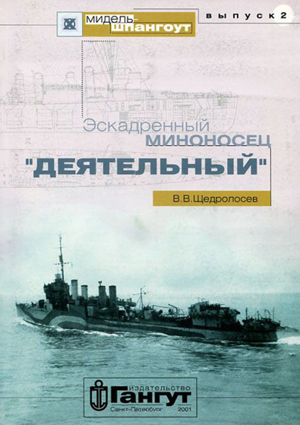 МШ № 2. Эскадренный миноносец «Деятельный»