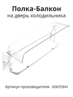 Полка балкон на дверь холодильника