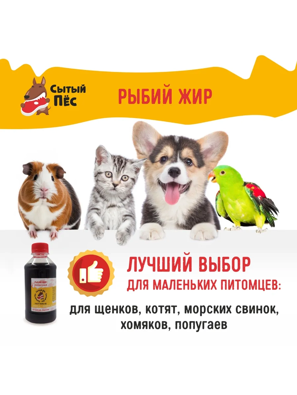 Рыбий жир Сытый Пёс форель 1000 мл + сельдь 1000 мл