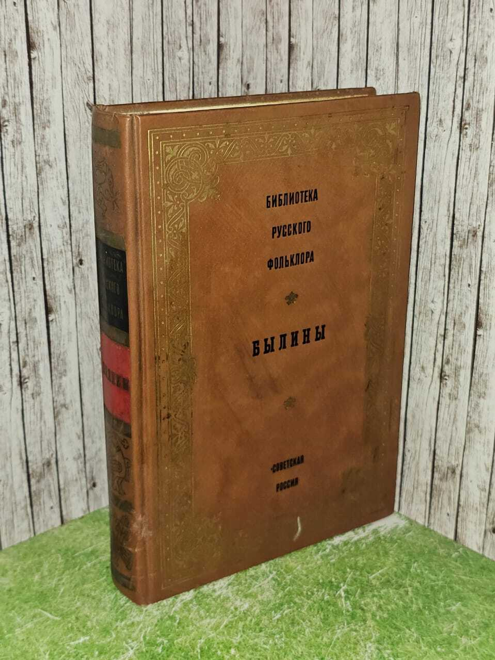 Библиотека русского фольклора. Том 1. Былины