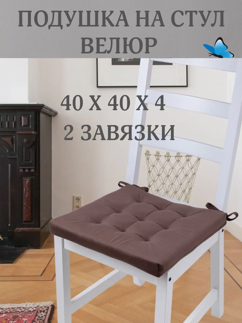 Подушка на стул Шоколад 40х40 поролон квадрат