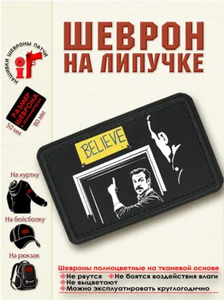 Шеврон "Тед Лассо Believe" dtf