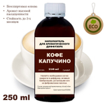 КАПУЧИНО - Наполнитель для ароматического диффузора