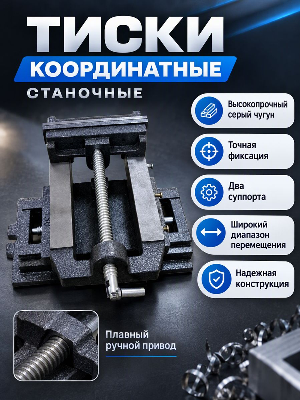 Тиски станочные координатные 100 мм (2 суппорта)