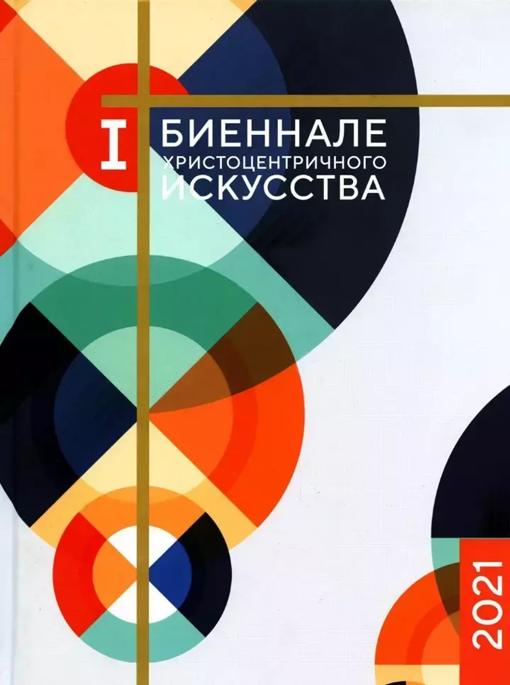 Каталог I Биеннале христоцентричного искусства