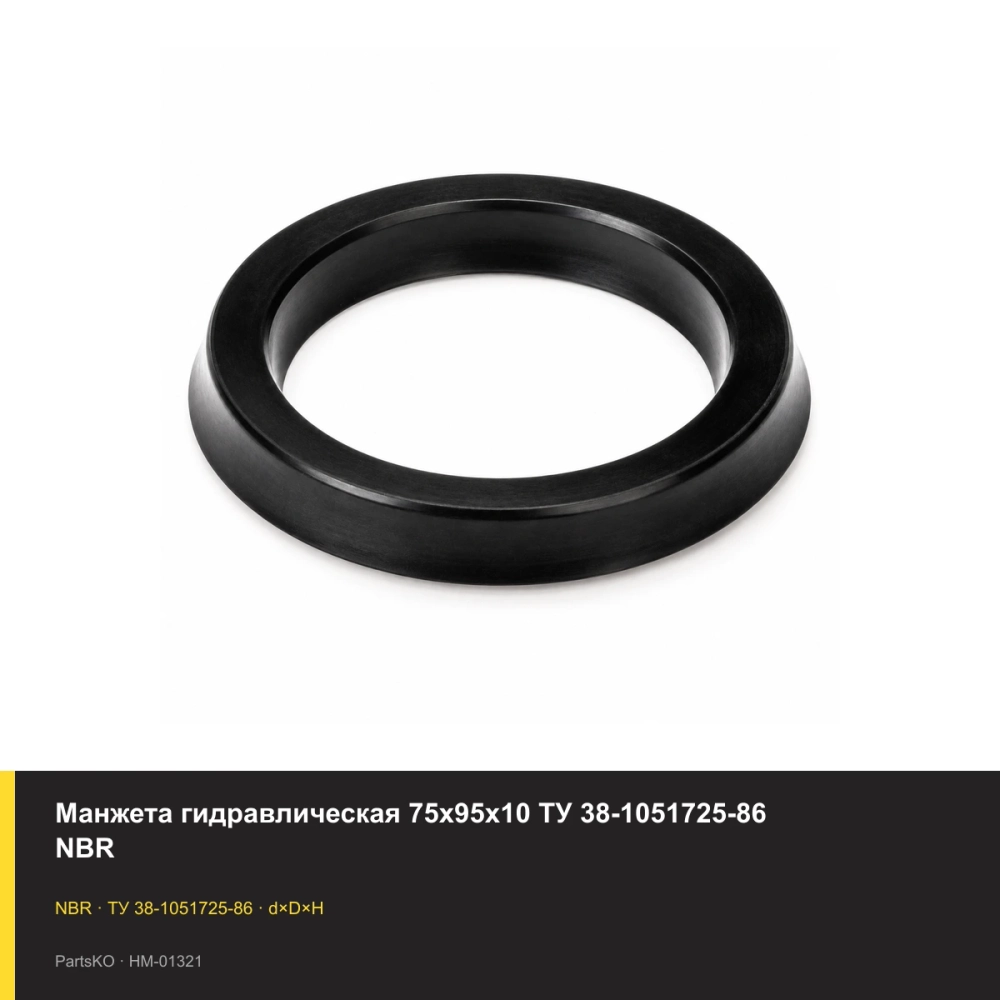 Манжета гидравлическая 75х95х10 ТУ 38-1051725-86 NBR