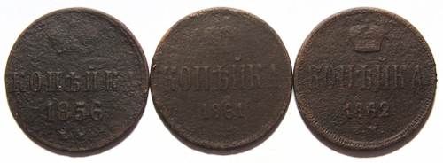Набор из 3 монет копейка Александр II 1856, 1861, 1862 гг