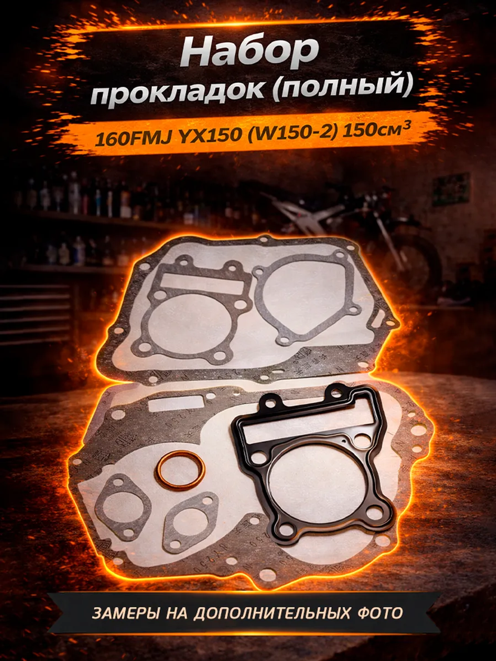 Набор прокладок двигателя YX150 160FMJ 150см3