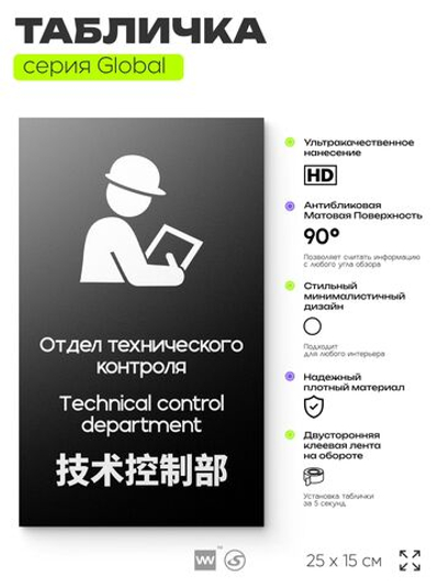 Табличка Техконтроль, на дверь и стену, информационная и мультиязычная (русский, английский, китайский), серия GLOBAL, 25х15 см, Айдентика Технолоджи