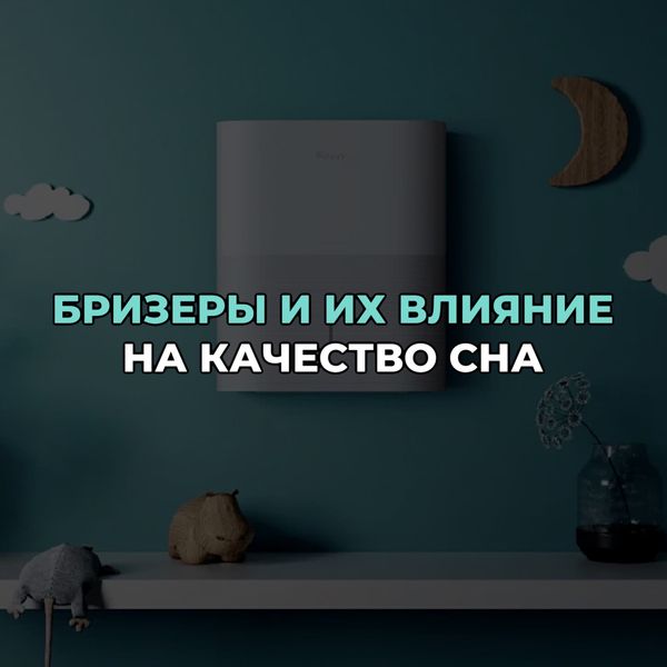 Бризеры и их влияние на качество сна: улучшение качества воздуха и снижение уровня шума Бризеры и их влияние на качество сна: улучшение качества воздуха и снижение уровня шума