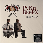 Руки Вверх ‎– Наташа 2LP (Россия 2024г.)
