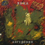 Янка Ангедония