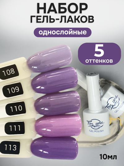 FOR YOU Гель-лак для ногтей фиолетовый набор 5 шт