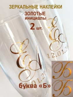 Наклейки свадебные на бокалы инициалы "Б"