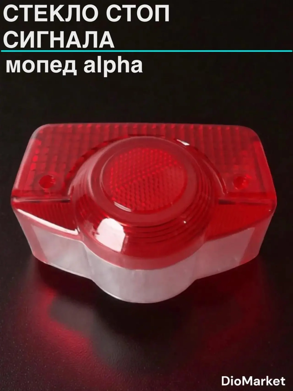 стекло стоп сигнала мопед Альфа / Дельта