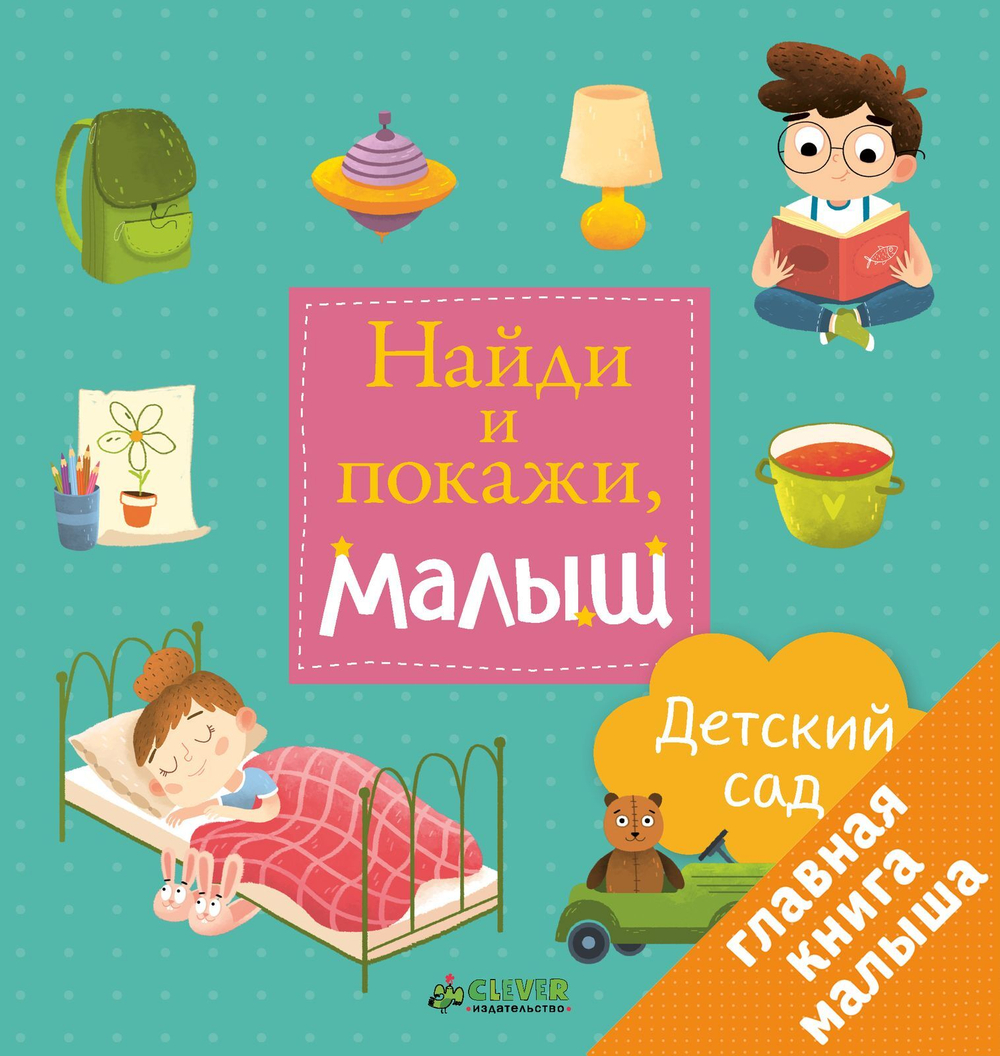 Найди и покажи, малыш. Детский сад