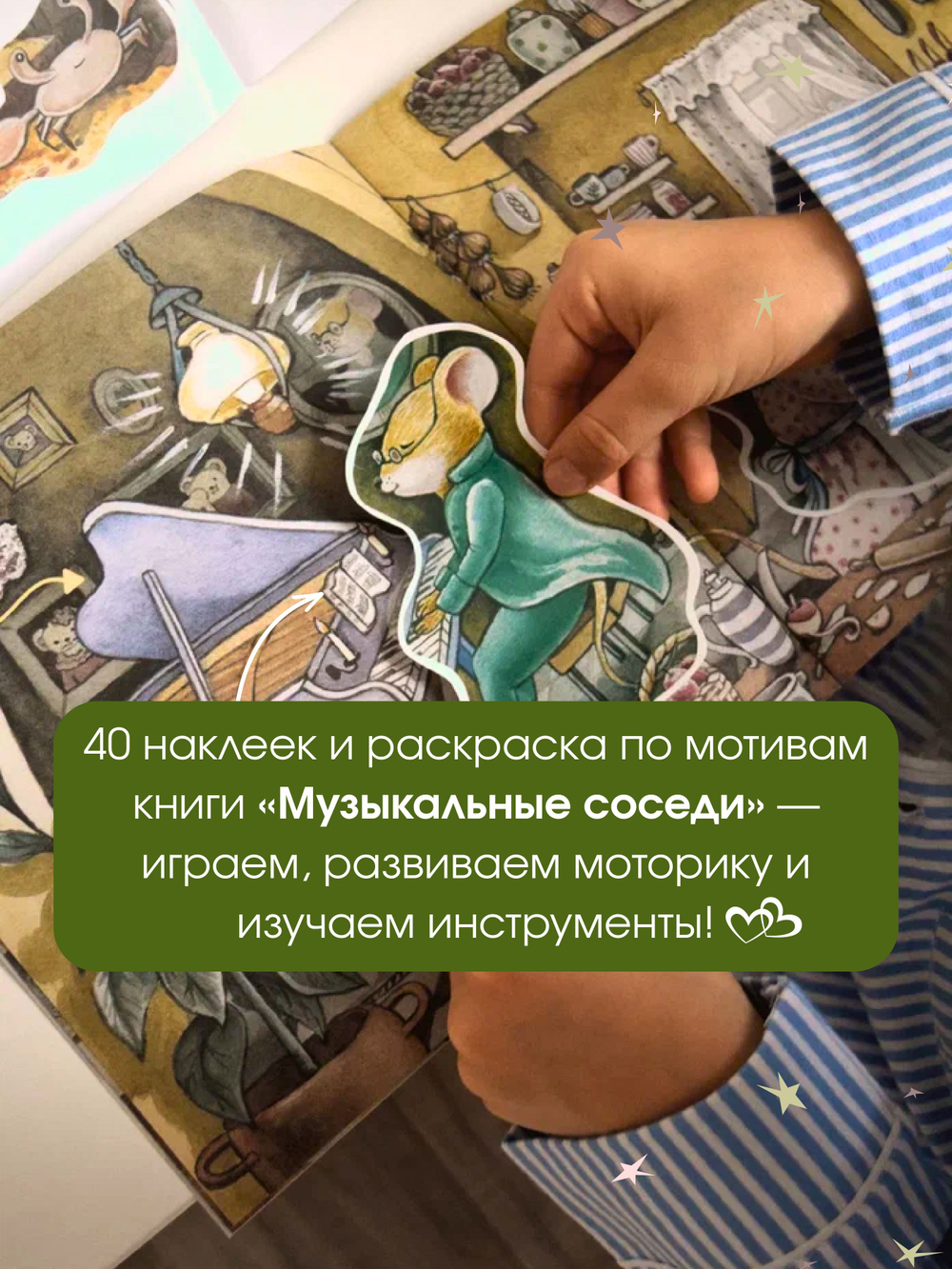 Развивающие наклейки Музыкальные соседи