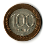 100 рублей 1992 года ЛМД (биметалл) VF