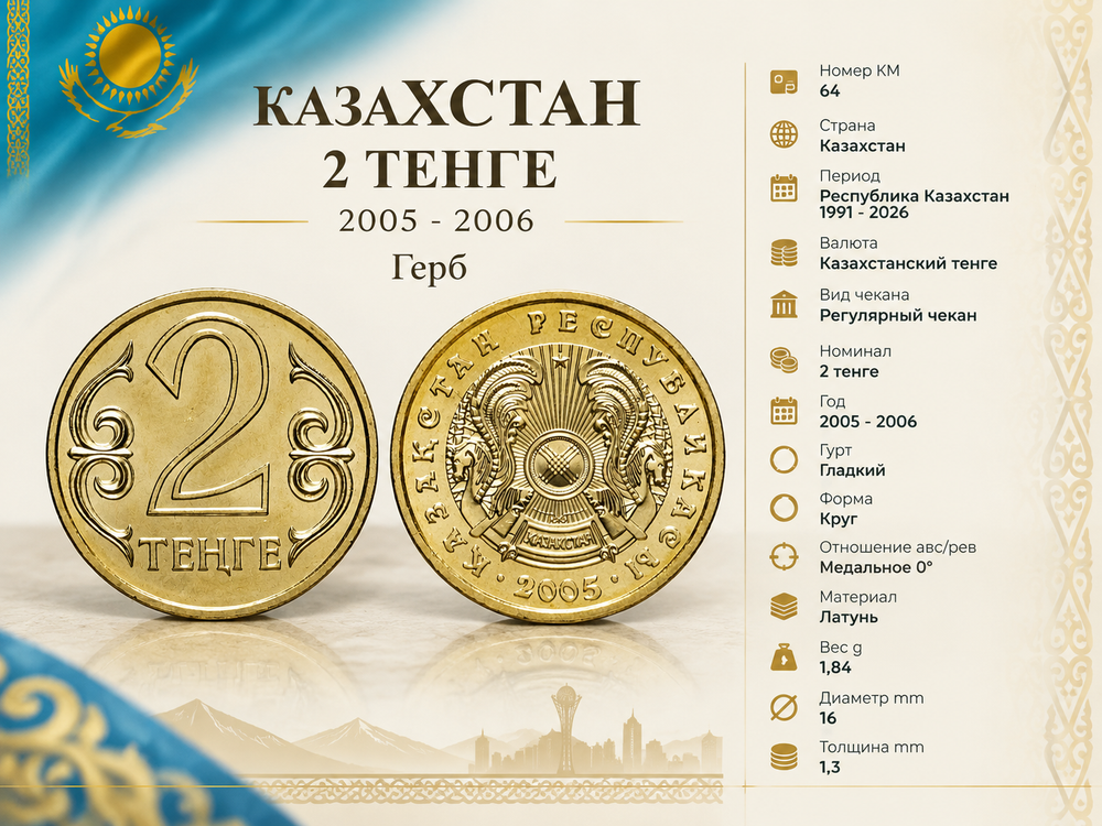 Казахстан 2 тенге, 2005 Герб UNC