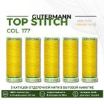 Нитки отделочные Gutermann Top Stitch 30 (30 метров), 5 кат. | 177 ярко-желтый