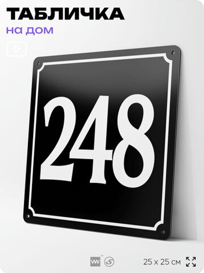 Адресная табличка с номером дома 248, на фасад и забор, черная, 25х25 см, Айдентика Технолоджи