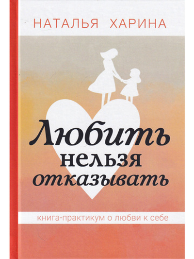 Любить нельзя отказывать. Книга-практикум о том, как полюбить себя