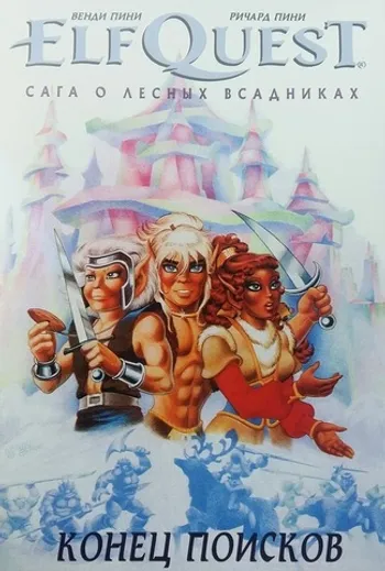 ElfQuest: Сага о лесных всадниках. Книга 4: Конец поисков