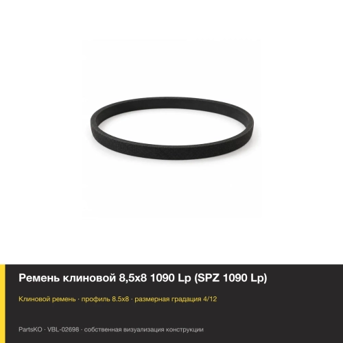 Ремень клиновой 8,5х8 1090 Lp (SPZ 1090 Lp)