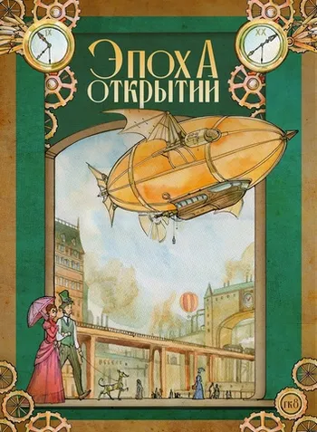Горький комикс. Эпоха открытий