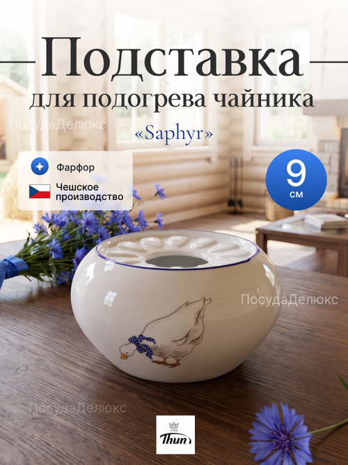 Подставка для чайника "Saphyr" Гуси