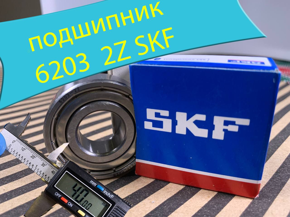 Подшипник 6203-ZZ 17х40х12
