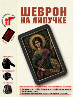 Шеврон на липучке "Святой Трифон Апамейский" dtf