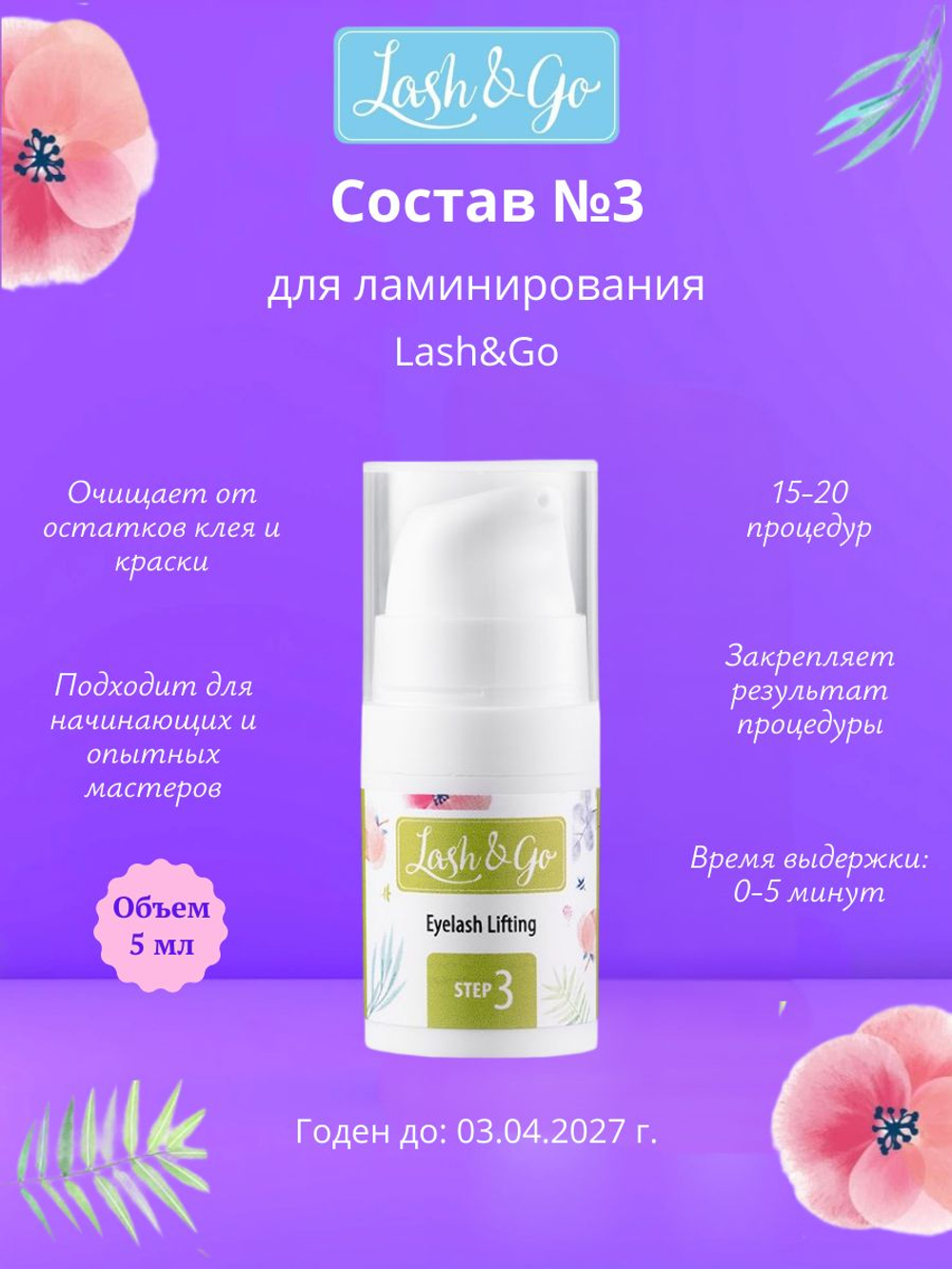 Состав для ламинирования №3 Lash&Go Carbonizing Serum во флаконе (5 мл)