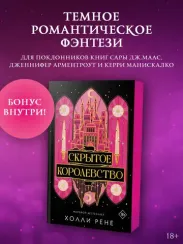 Скрытое королевство